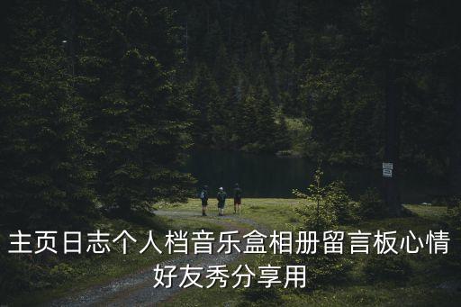 相冊的英文，主頁日志個(gè)人檔音樂盒相冊留言板心情好友秀分享用