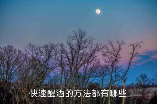 快速醒酒的方法都有哪些