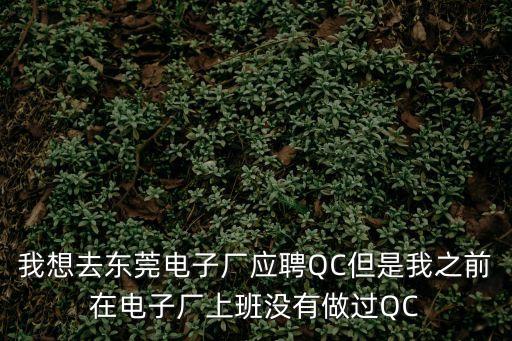 東莞洲亮通訊招聘qc，東莞職員招聘