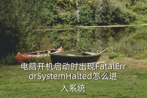 電腦開機啟動時出現FatalErrorSystemHalted怎么進入系統