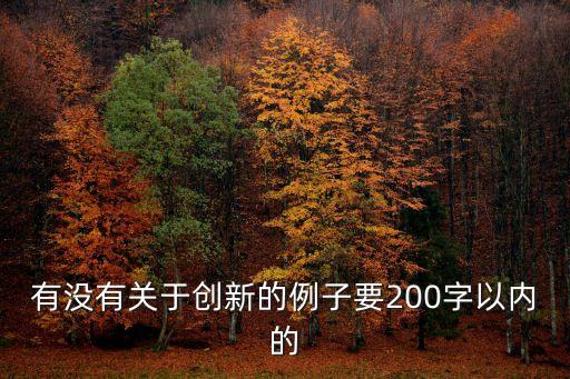 有沒有關于創新的例子要200字以內的