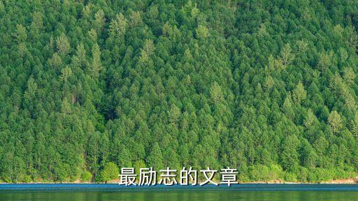 勵志小文章，勵志 短文200