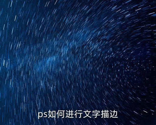 ps如何進行文字描邊