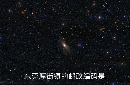 東莞厚街鎮的郵政編碼是