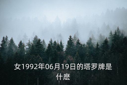 女1992年06月19日的塔羅牌是什麼