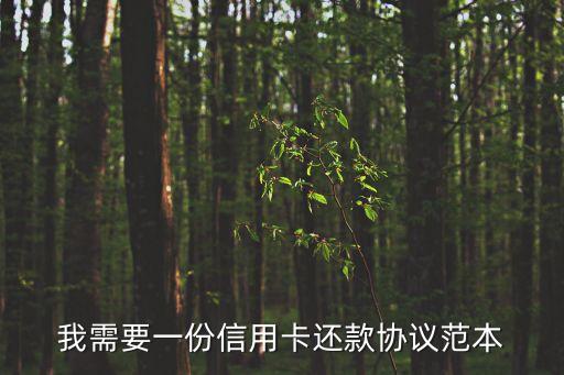 我需要一份信用卡還款協議范本