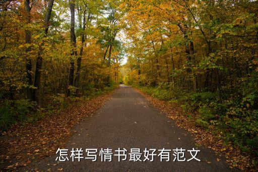 怎樣寫情書最好有范文