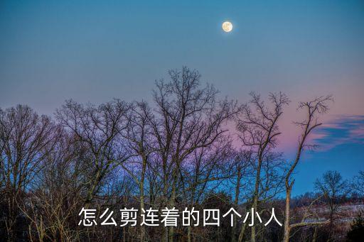 怎么剪連著的四個(gè)小人