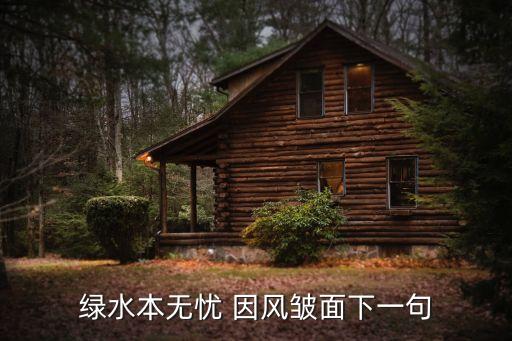 綠水本無憂 因風皺面下一句