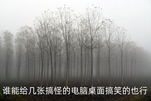 搞笑桌面壁紙，求搞笑 雷人的電腦桌面壁紙