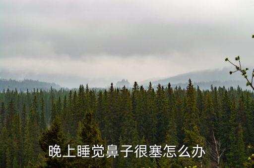 晚上睡覺鼻子很塞怎么辦