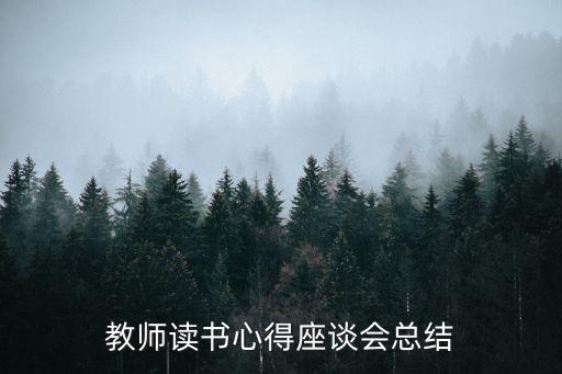 教師讀書活動總結(jié)，初中班級讀書活動總結(jié)