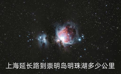 上海延長路到崇明島明珠湖多少公里