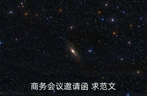商務邀請函，商務邀請函的定義是什么