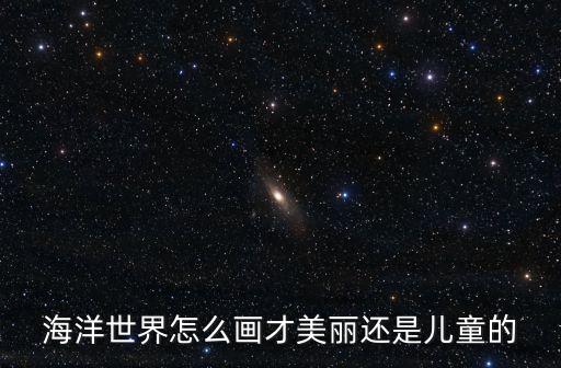 海洋世界簡筆畫，三年級兒童海洋世界畫怎么畫急急急