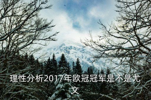 2017歐冠，理性分析2017年歐冠冠軍是不是尤文