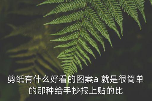 剪紙手抄報，剪紙有什么好看的圖案a 就是很簡單的那種給手抄報上貼的比