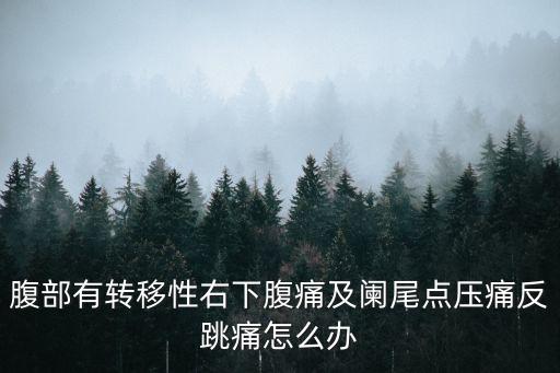 腹部有轉(zhuǎn)移性右下腹痛及闌尾點壓痛反跳痛怎么辦