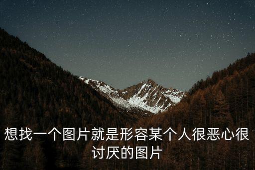 想找一個圖片就是形容某個人很惡心很討厭的圖片
