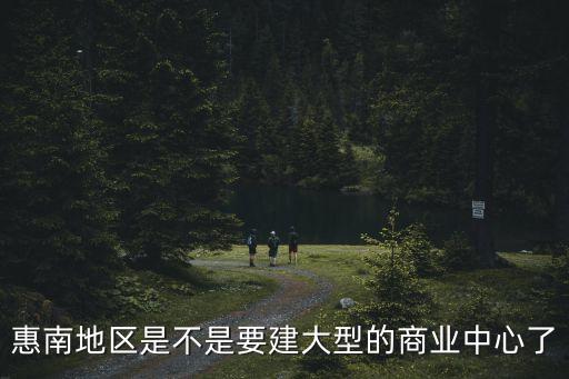 上海市南匯惠南鎮是否有規劃，惠南地區是不是要建大型的商業中心了