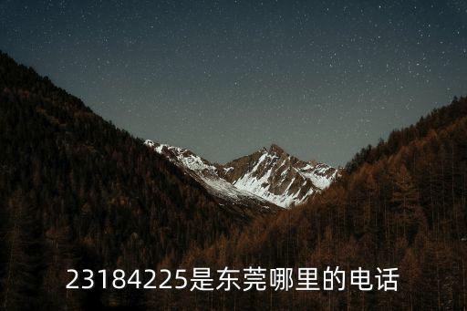 23184225是東莞哪里的電話