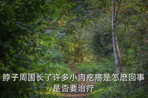 脖子周圍長了許多小肉疙瘩是怎麼回事是否要治療