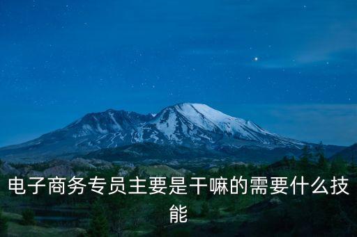 電商專員，電子商務(wù)專員是干什么的