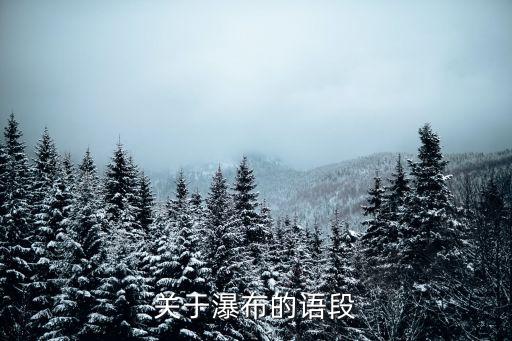關(guān)于瀑布的語段