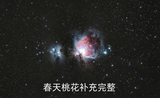 春天桃花補充完整