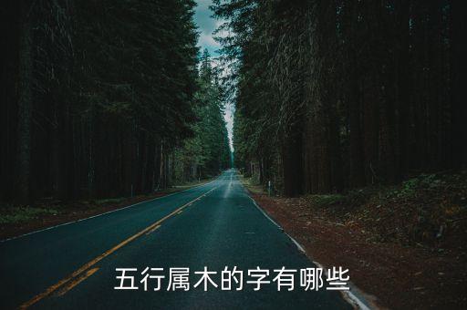 五行屬木的字有哪些