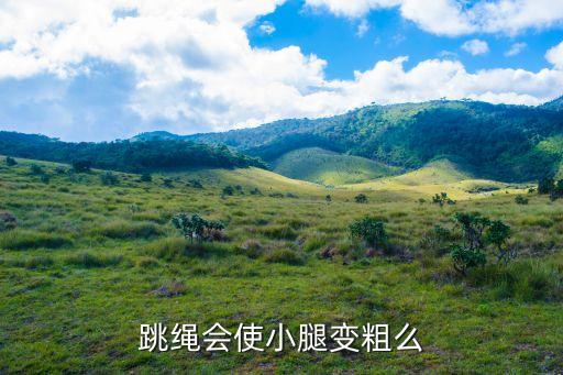 跳繩會使小腿變粗么