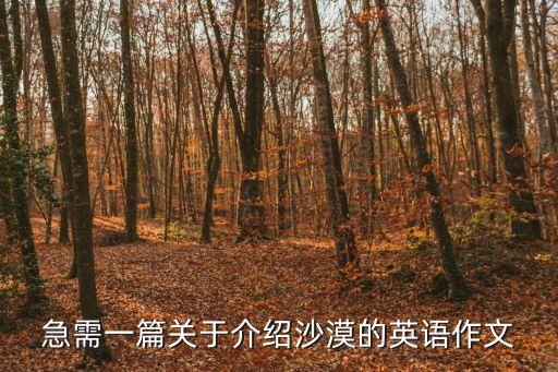 急需一篇關于介紹沙漠的英語作文