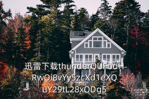 迅雷下載thunderQUFodHRwOi8vYy5zcXd1eXQuY29tL28xODg5