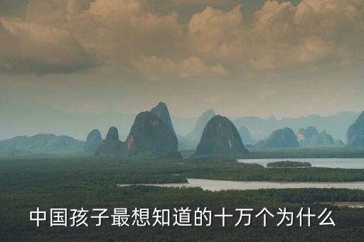 中國孩子最想知道的十萬個(gè)為什么