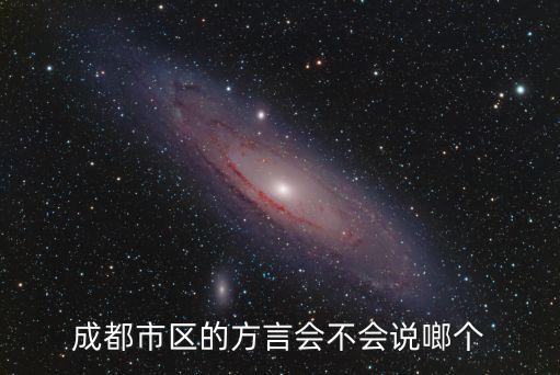 成都市區的方言會不會說啷個