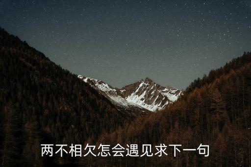 兩不相欠，若不相見便也兩不相欠什么意思
