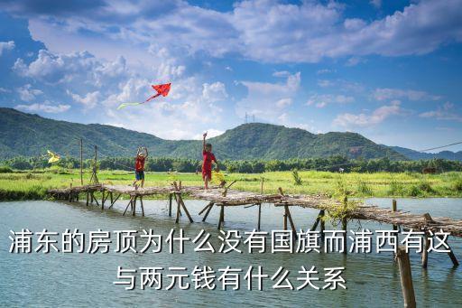 浦東的房頂為什么沒有國旗而浦西有這與兩元錢有什么關系
