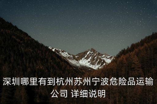 深圳哪里有到杭州蘇州寧波危險品運輸公司 詳細說明