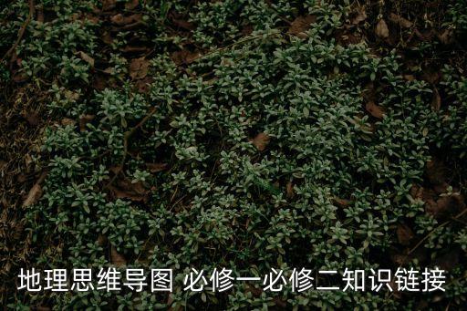 地理思維導圖 必修一必修二知識鏈接