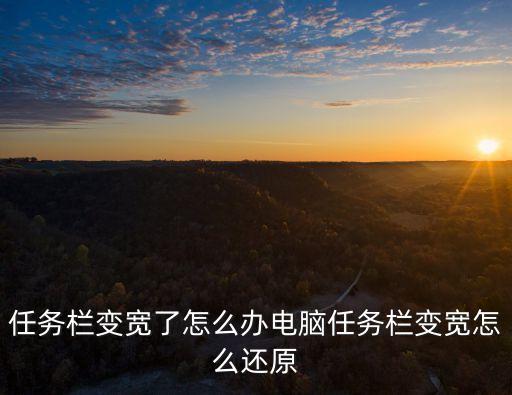 任務欄變寬了怎么辦電腦任務欄變寬怎么還原
