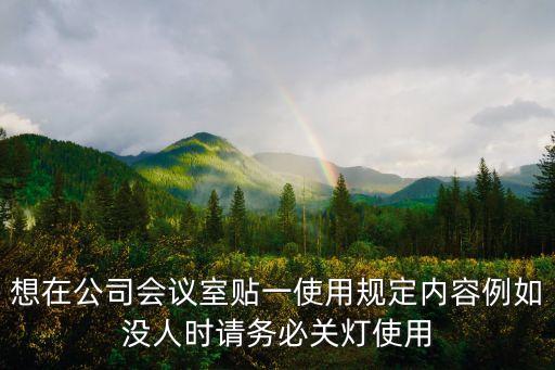會議室管理制度，車間會議室管理制度