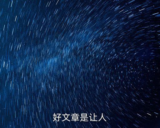 好文章是讓人