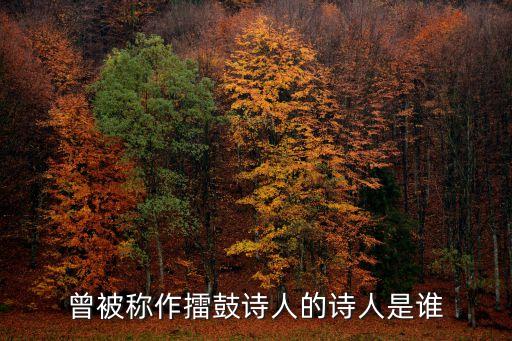 曾被稱作擂鼓詩人的詩人是誰