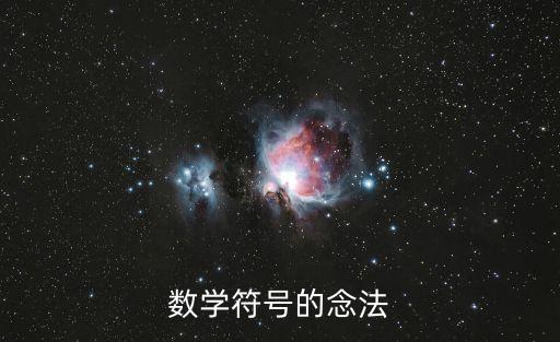 數(shù)學(xué)符號(hào)讀法，數(shù)學(xué)符號(hào)的讀法大全