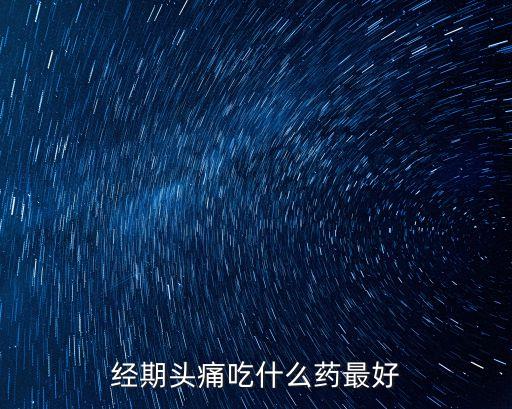 經期頭痛吃什么藥最好