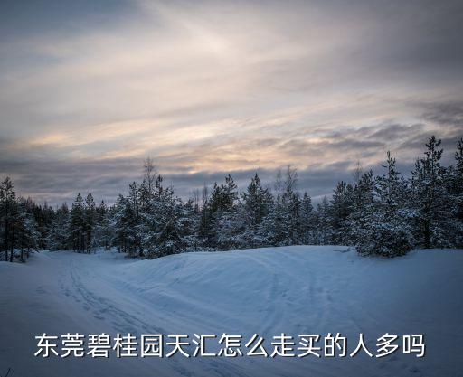 東莞天匯碧桂園，東莞碧桂園天匯位置在哪里均價是多少