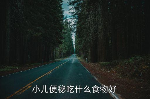 小孩便秘吃什么最管用，寶寶便秘吃什么能見效快
