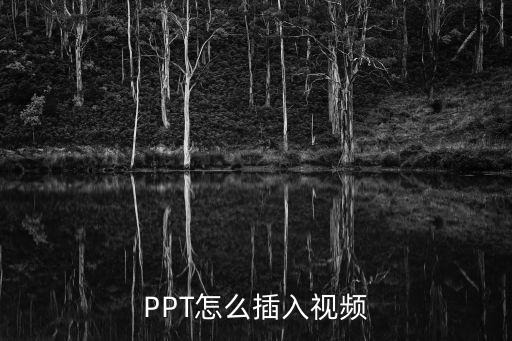 PPT怎么插入視頻