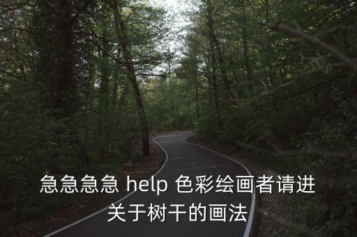樹干簡筆畫圖片，怎樣畫一棵枯樹