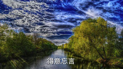 得意忘言，得意忘言是什么意思